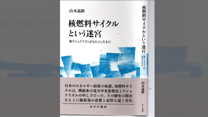 〈書評〉山本義隆『核燃料サイクルという迷宮―核ナショナリズムがもたらしたもの』